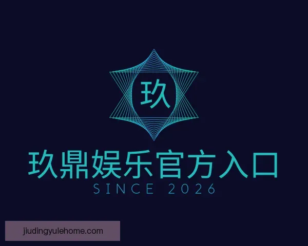 关于玖鼎娱乐官方入口